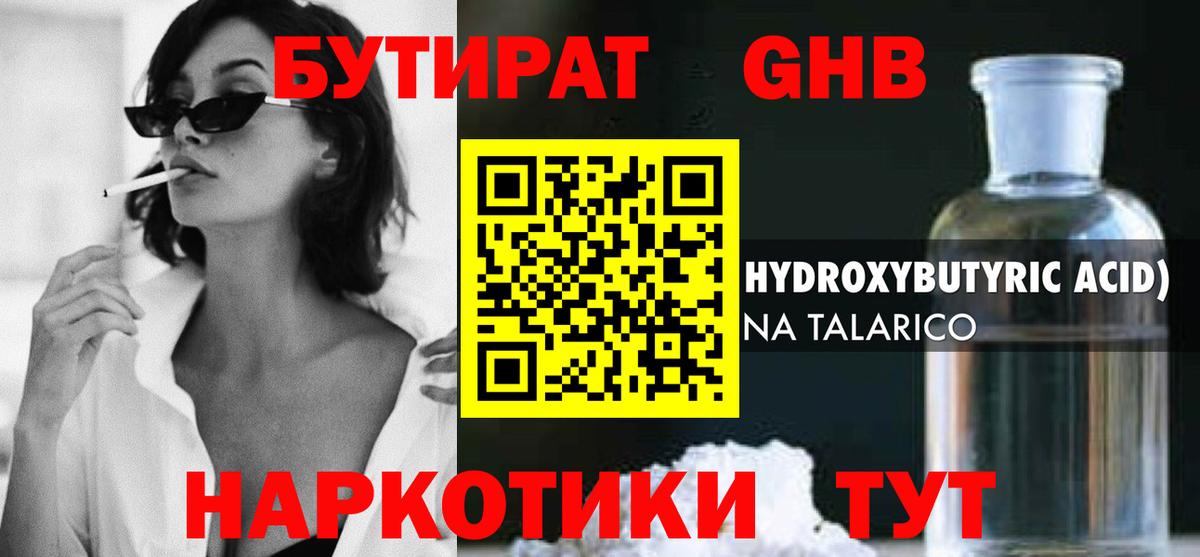 Бутират  БУТИРАТ оксибутират  Вход с VPN  Усинск 